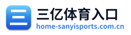 三亿体育入口